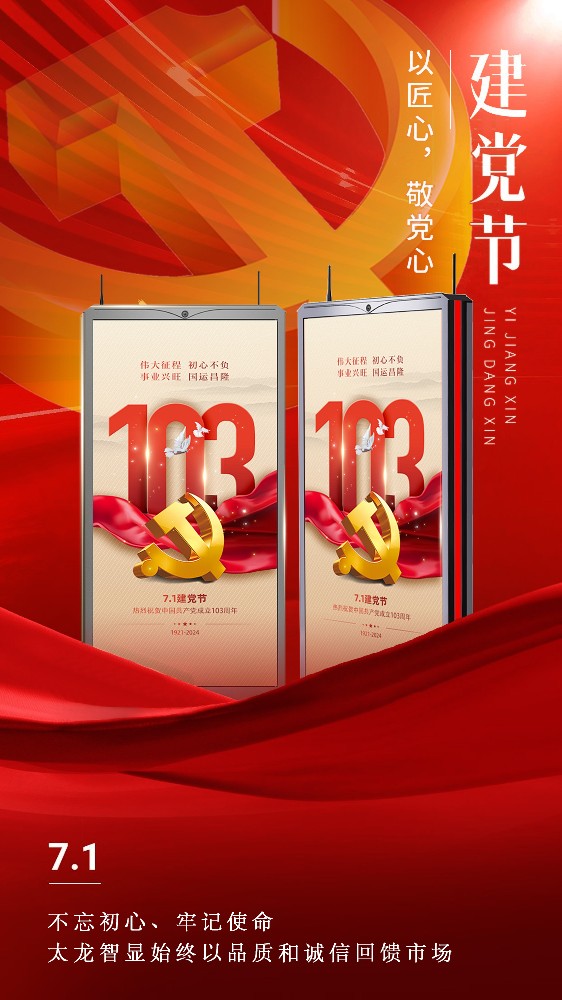 七一建黨節(jié)，太龍智顯以匠心、敬黨心